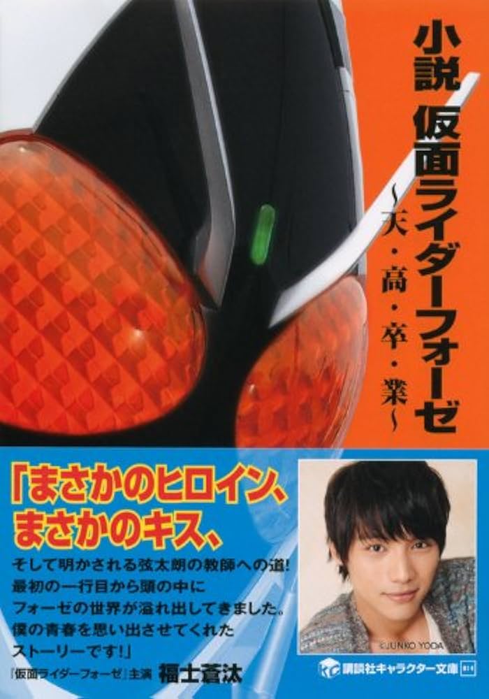 Amazon.co.jp: 小説 仮面ライダーフォーゼ ~天・高・卒・業
