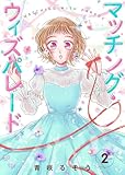 【合本版】マッチング・ウィズパレード(2) (COMICエトワール)