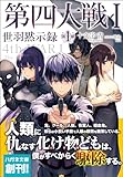 第四大戦 I　世羽黙示録　第１章【電子限定特典付】 (ハガネ文庫)