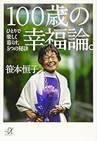 100歳の幸福論。 ひとりで楽しく暮らす、5つの秘訣 4062815753 Book Cover