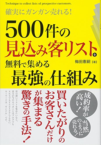 確実にガンガン売れる! 500件の見込み客リストを無料で集める最強の仕組み