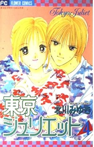 東京ジュリエット (1) (フラワーコミックス) | 北川 みゆき |本 | 通販