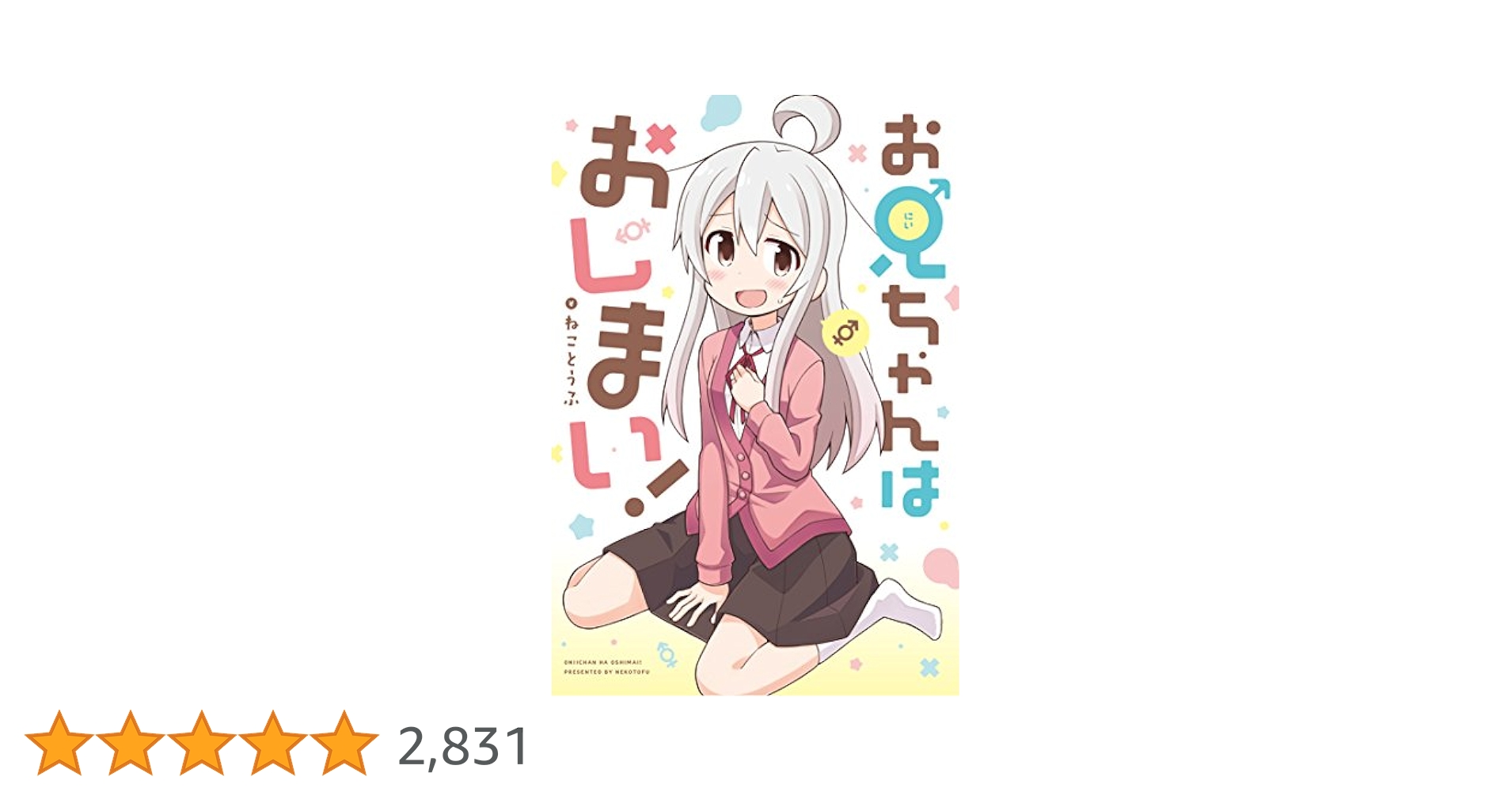 お兄ちゃんはおしまい ねことうふ [1-9巻 コミックセット/未完結] Amazon.co.jp: お兄ちゃんはおしまい！ (IDコミックス) : ねこ