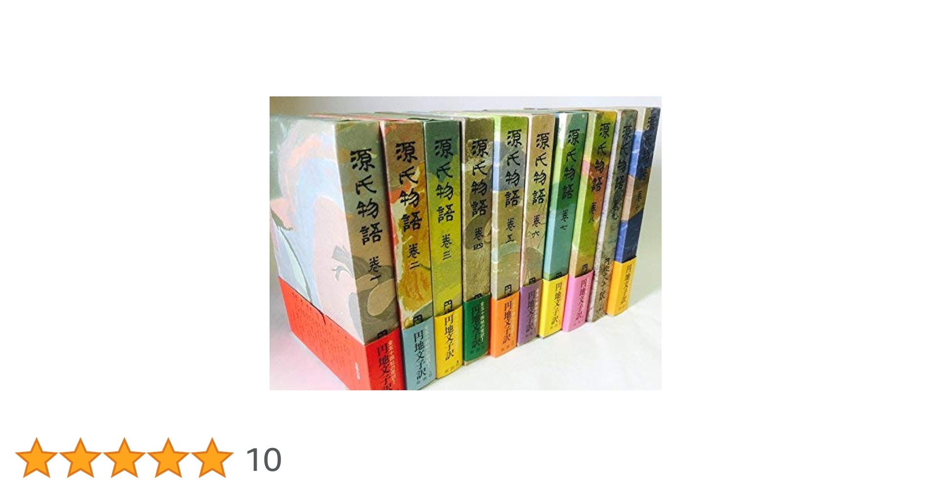 Amazon.co.jp: 円地文子訳源氏物語 全10巻セット : 紫式部, 円地