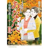 アラ還　愛子　ときどき母　あなたへ2　～最後の恋 second season～ アラ還 愛子 ときどき母 あなたへ (A.L.C. SELECTION)