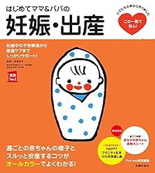はじめてママ&パパの妊娠・出産 主婦の友実用No.1シリーズ
