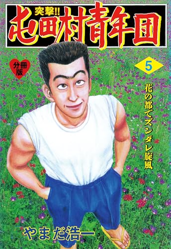 突撃!!屯田村青年団【分冊版】 5 (マンガの金字塔)
