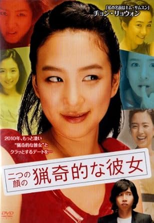 Amazon 二つの顔の猟奇的な彼女 Dvd 映画