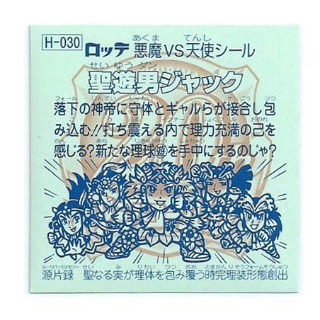 Amazon.co.jp: ビックリマン 20th ANNIVERSARY アンコール版 H-030 聖