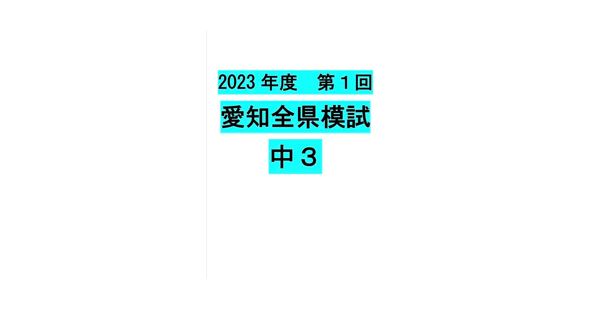 Amazon.co.jp: 2023年度 第1回 愛知全県模試 中3 5教科セット