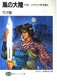 風の大陸 外伝2  レキサントラの女戦士 (ファンタジア文庫)