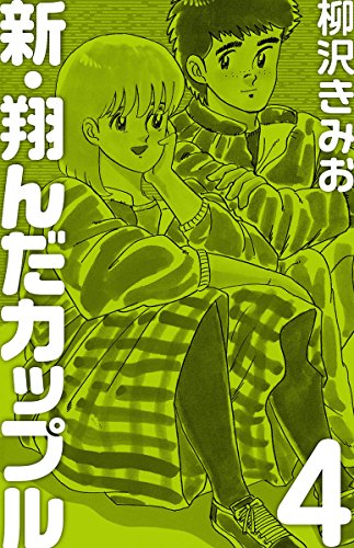 新 翔んだカップル 4 愛蔵版 柳沢きみお マンガ Kindleストア Amazon