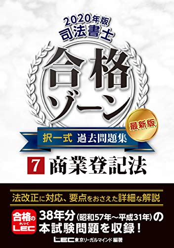 スマホ 無料電子書籍 2020年版 司法書士 合格ゾーン 択一式過去問題集 7 商業登記法 【2020年法改 バイ