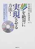 夢を絶対に実現させる方法! カリスマ体育教師・原田隆史の特別講義