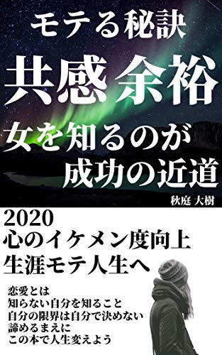 Amazon Co Jp モテる秘訣 共感余裕 女を知るのが成功の道のり Ebook 秋庭 大樹 本