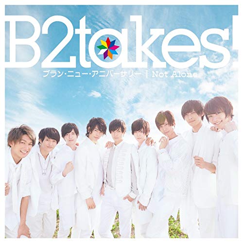 B2takes ブラン ニュー アニバーサリー 歌詞 歌ネット