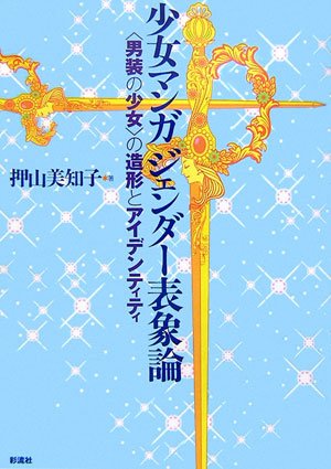 無料電子書籍アプリ 少女マンガジェンダー表象論―“男装の少女”の造形とアイデンティティ バイ