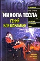 Nikola Tesla. Genii ili sharlatan 5699373128 Book Cover