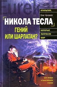 Hardcover Nikola Tesla. Genii ili sharlatan [Russian] Book