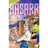 BASARA（２） (フラワーコミックス)