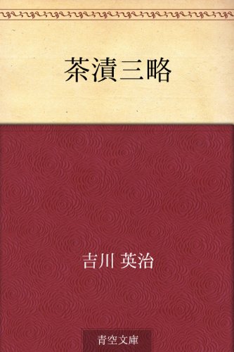 無料電子書籍 アプリ 茶漬三略 バイ