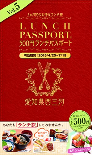 ランチパスポート西三河版Vol.5 (ランチパスポートシリーズ)