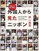 外国人による日本各地の写真集 私は日本のここが好き! -外国人54人が語る | 加藤恭子 |本