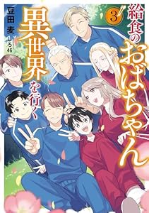 給食のおばちゃん異世界を行く　3 (アース・スター ルナ)