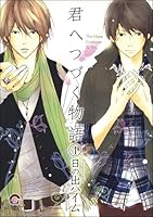 君へつづく物語(分冊版) 【第4話】