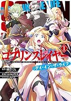 ゴブリンスレイヤー：デイ・イン・ザ・ライフ (全3巻) Kindle版