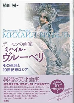 デーモンの画家 ミハイル・ヴルーベリその生涯と19 世紀末ロシア 植田 樹 本 通販 Amazon