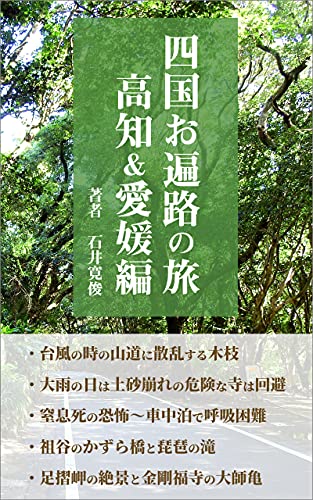 四国お遍路の旅 高知 愛媛編 四国ヶ所お遍路の旅 高知 愛媛編 石井寛俊 7兎 仏教 Kindleストア Amazon