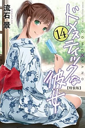 流石景　2作品まとめ売り　ドメスティックな彼女　GE ドメスティックな彼女（22）』（流石 景）｜講談社