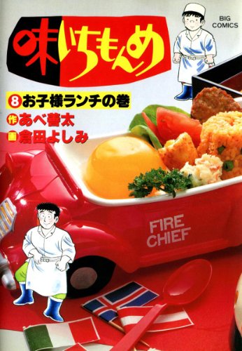 味いちもんめ（８） (ビッグコミックス)