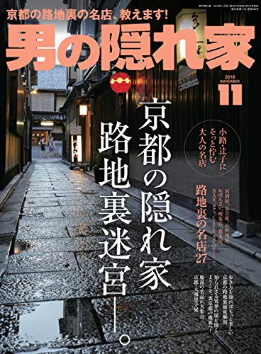 男の隠れ家 18年 11月号 雑誌 三栄書房 料理 グルメ Kindleストア Amazon