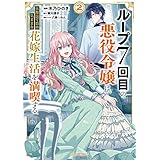 ループ7回目の悪役令嬢は、元敵国で自由気ままな花嫁生活を満喫する 2 (ガルドコミックス)