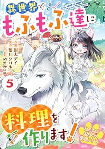 Berry’sFantasyねこねこ幼女の愛情ごはん～異世界でもふもふ達に料理を作ります！～5巻 (Berry's COMICS)