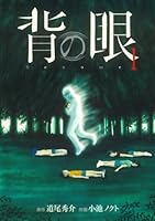背の眼 (全3巻) Kindle版