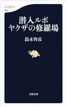 【中古】 ヤクザに学ぶ指導力 研修編/竹書房 現代ヤクザに学ぶ最強交渉・処世術 (宝島社文庫 349) | 夏原 武