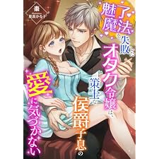 魅了魔法を失敗したオタク令嬢は、策士な侯爵子息の愛に気づかない (こはく文庫)