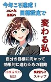 今年こそ【目標達成】2024年最新の目標設定で生まれ変わる私: 【目標達成】の秘訣:理想を現実に変えるための具体的な手順 - 北浦健
