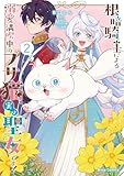 根暗騎士による溺愛満喫中のブサ猫、実は聖女です!2