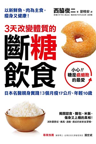 3天改變體質的斷糖飲食: 日本名醫親身實踐！3個月瘦17公斤，年輕10歲 (Traditional Chinese Edition)