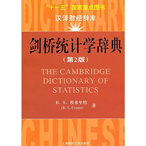 Cambridge Dictionary of Statistics (2nd Edition) (introduced version)(Chinese Edition)