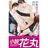 小説花丸 Vol.5