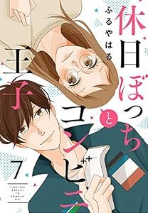 休日ぼっちとコンビニ王子(7) (ボル恋comic)