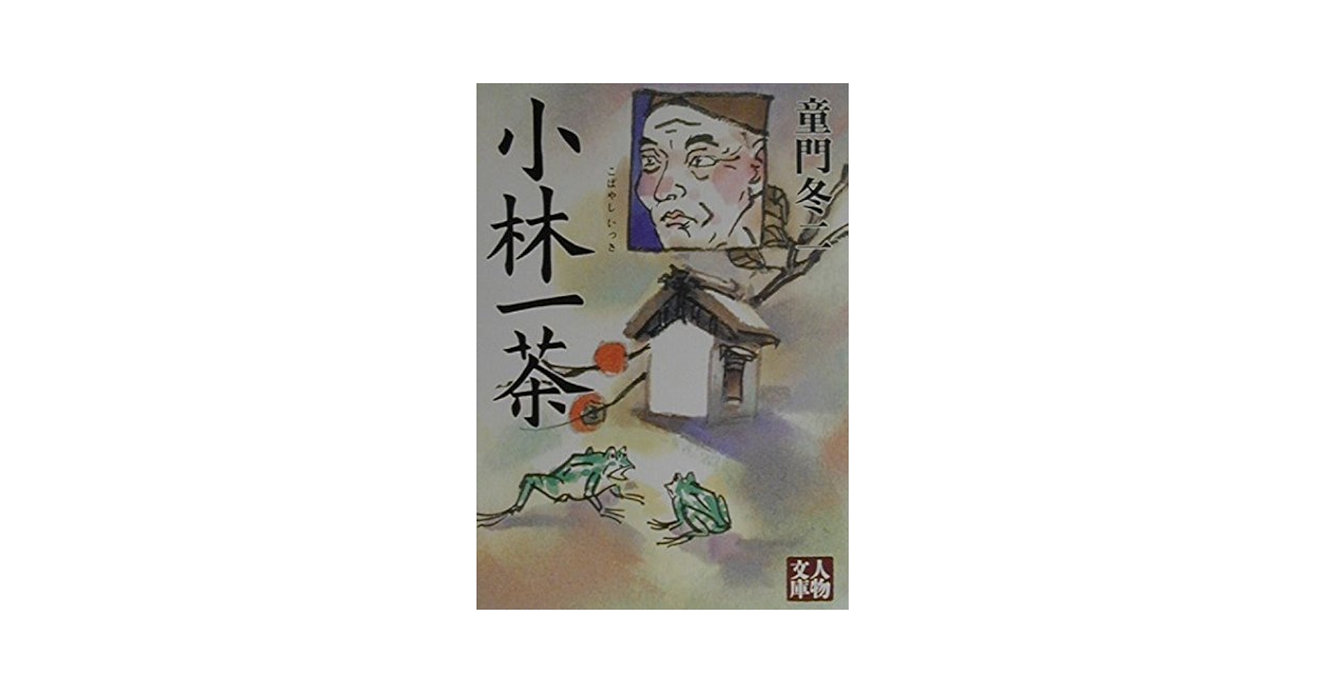 【中古】 福沢諭吉/あかね書房/童門冬二 小説 上杉鷹山〈下〉 (人物文庫) | 童門 冬二 |本 | 通販 | Amazon