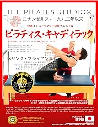 クラシカル・ピラティス リフォーマー インストラクターマニュアル