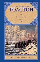 Voyna i mir. V 2 knigah. Kniga 2. toma 3, 4 5170607644 Book Cover