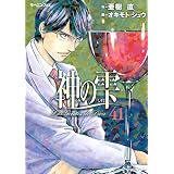 神の雫（４１） (モーニングコミックス)